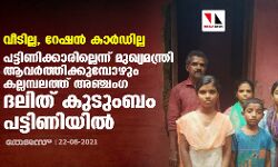 വീടില്ല, റേഷന്‍ കാര്‍ഡില്ല; പട്ടിണിക്കാരില്ലെന്ന് മുഖ്യമന്ത്രി ആവര്‍ത്തിക്കുമ്പോഴും കല്ലമ്പലത്ത് അഞ്ചംഗ ദലിത് കുടുംബം പട്ടിണിയില്‍