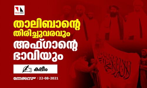 താലിബാന്റെ തിരിച്ചുവരവും അഫ്ഗാന്റെ ഭാവിയും