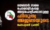 മലബാർ സമര പോരാളികളെ അവഹേളിക്കാനുള്ള നീക്കം ഹിന്ദുത്വ അജണ്ടയുടെ ഭാഗം: പോപുലർ ഫ്രണ്ട് മലബാർ സമര പോരാളികളെ അവഹേളിക്കാനുള്ള നീക്കം ഹിന്ദുത്വ അജണ്ടയുടെ ഭാഗം: പോപുലർ ഫ്രണ്ട്