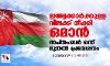 ഇന്ത്യക്കാര്‍ക്കുള്ള വിലക്ക് നീക്കി ഒമാന്‍; സപ്തംബര്‍ ഒന്ന് മുതല്‍ പ്രവേശനം