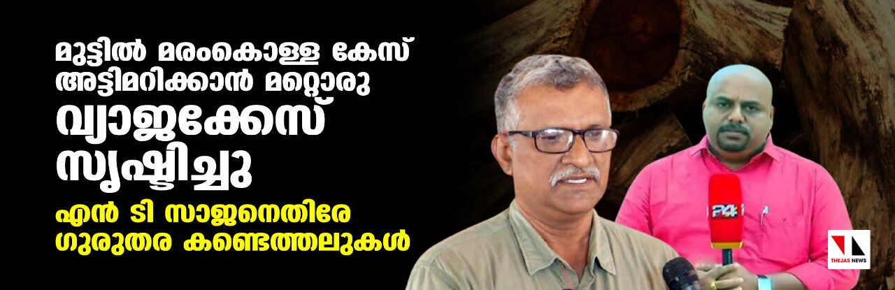 മുട്ടില് മരംകൊള്ള കേസ് അട്ടിമറിക്കാന് മറ്റൊരു വ്യാജക്കേസ് സൃഷ്ടിച്ചു; ഗുരുതര കണ്ടെത്തലുകള് മുട്ടില് മരംകൊള്ള കേസ് അട്ടിമറിക്കാന് മറ്റൊരു വ്യാജക്കേസ് സൃഷ്ടിച്ചു; ഗുരുതര കണ്ടെത്തലുകള്