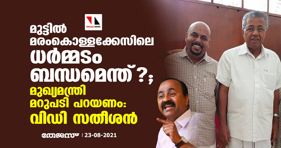 മുട്ടില് മരംകൊള്ളക്കേസിലെ ധർമ്മടം ബന്ധമെന്ത്?; മുഖ്യമന്ത്രി മറുപടി പറയണം: വിഡി സതീശന് മുട്ടില് മരംകൊള്ളക്കേസിലെ ധർമ്മടം ബന്ധമെന്ത്?; മുഖ്യമന്ത്രി മറുപടി പറയണം: വിഡി സതീശന്