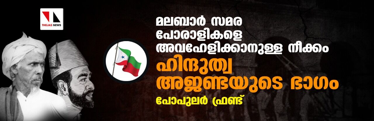 മലബാർ സമര പോരാളികളെ അവഹേളിക്കാനുള്ള നീക്കം ഹിന്ദുത്വ അജണ്ടയുടെ ഭാഗം: പോപുലർ ഫ്രണ്ട് മലബാർ സമര പോരാളികളെ അവഹേളിക്കാനുള്ള നീക്കം ഹിന്ദുത്വ അജണ്ടയുടെ ഭാഗം: പോപുലർ ഫ്രണ്ട്