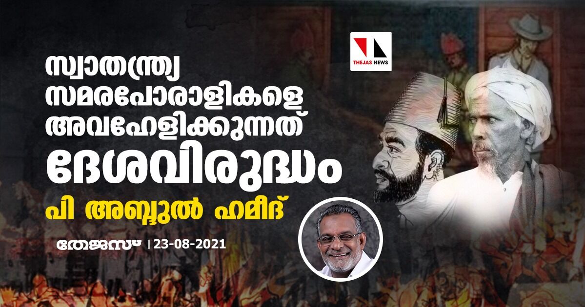 സ്വാതന്ത്ര്യ സമരപോരാളികളെ അവഹേളിക്കുന്നത് ദേശവിരുദ്ധം: പി അബ്ദുല്‍ ഹമീദ്