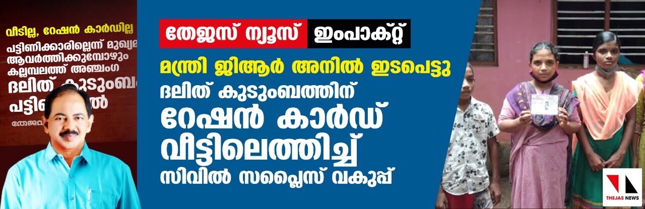 ഭക്ഷ്യമന്ത്രി ജിആര്‍ അനില്‍ ഇടപെട്ടു; ദലിത് കുടുംബത്തിന് റേഷന്‍ കാര്‍ഡ് വീട്ടിലെത്തിച്ച് സിവില്‍ സപ്ലൈസ് വകുപ്പ്