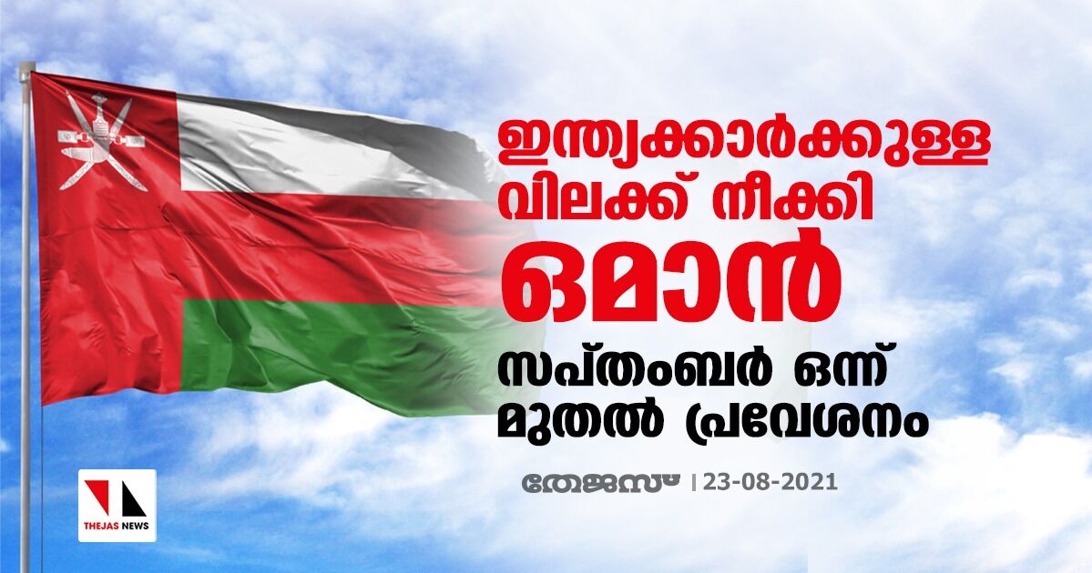 ഇന്ത്യക്കാര്‍ക്കുള്ള വിലക്ക് നീക്കി ഒമാന്‍; സപ്തംബര്‍ ഒന്ന് മുതല്‍ പ്രവേശനം