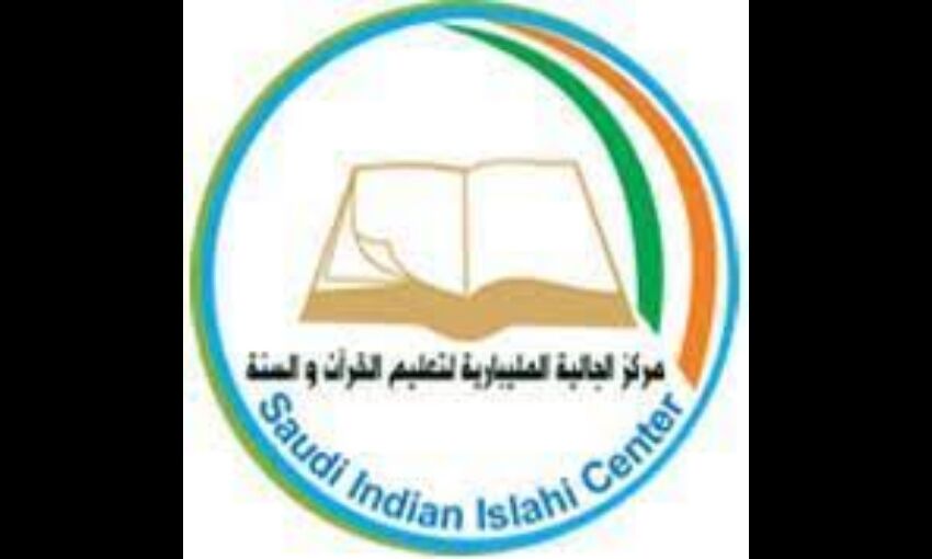 ഉത്തമ കുടുംബം സുരക്ഷിത സമൂഹം; സൗദി ഇന്ത്യന്‍ ഇസ്‌ലാഹി സെന്റര്‍ കാംപയിന്‍