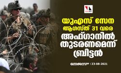 യുഎസ് സേന ആഗസ്ത് 31 വരെ അഫ്ഗാനില്‍ തുടരണമെന്ന് ബ്രിട്ടന്‍
