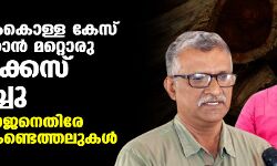 മുട്ടില് മരംകൊള്ള കേസ് അട്ടിമറിക്കാന് മറ്റൊരു വ്യാജക്കേസ് സൃഷ്ടിച്ചു; ഗുരുതര കണ്ടെത്തലുകള് മുട്ടില് മരംകൊള്ള കേസ് അട്ടിമറിക്കാന് മറ്റൊരു വ്യാജക്കേസ് സൃഷ്ടിച്ചു; ഗുരുതര കണ്ടെത്തലുകള്