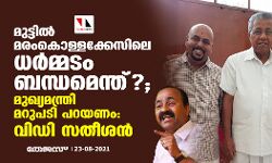 മുട്ടില്‍ മരംകൊള്ളക്കേസിലെ ധർമ്മടം ബന്ധമെന്ത്?; മുഖ്യമന്ത്രി മറുപടി പറയണം: വിഡി സതീശന്‍
