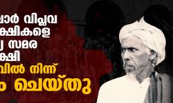 387 മലബാര്‍ വിപ്ലവ രക്തസാക്ഷികളെ സ്വാതന്ത്ര്യ സമര രക്തസാക്ഷി നിഘണ്ടുവിൽ നിന്ന് നീക്കം ചെയ്തു