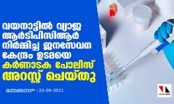 വയനാട്ടില്‍ വ്യാജ ആര്‍ടിപിസിആര്‍ നിര്‍മ്മിച്ച ജനസേവന കേന്ദ്രം ഉടമയെ കര്‍ണാടക പോലിസ് അറസ്റ്റ് ചെയ്തു