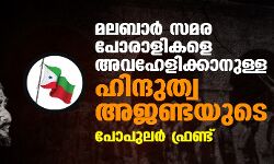 മലബാർ സമര പോരാളികളെ അവഹേളിക്കാനുള്ള നീക്കം ഹിന്ദുത്വ അജണ്ടയുടെ ഭാഗം: പോപുലർ ഫ്രണ്ട്