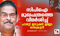 സിപിഐ മുഖപത്രത്തെ വിമര്‍ശിച്ച് പാര്‍ട്ടി ഇടുക്കി ജില്ലാ സെക്രട്ടറി