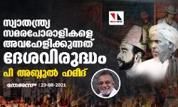 സ്വാതന്ത്ര്യ സമരപോരാളികളെ അവഹേളിക്കുന്നത് ദേശവിരുദ്ധം: പി അബ്ദുല് ഹമീദ് സ്വാതന്ത്ര്യ സമരപോരാളികളെ അവഹേളിക്കുന്നത് ദേശവിരുദ്ധം: പി അബ്ദുല് ഹമീദ്