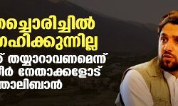 രക്തച്ചൊരിച്ചില്‍ ആഗ്രഹിക്കുന്നില്ല; ചര്‍ച്ചക്ക് തയ്യാറാവണമെന്ന് പഞ്ച്ശീര്‍ നേതാക്കളോട് താലിബാന്‍
