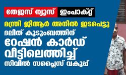 ഭക്ഷ്യമന്ത്രി ജിആര്‍ അനില്‍ ഇടപെട്ടു; ദലിത് കുടുംബത്തിന് റേഷന്‍ കാര്‍ഡ് വീട്ടിലെത്തിച്ച് സിവില്‍ സപ്ലൈസ് വകുപ്പ്