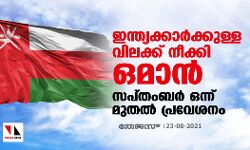 ഇന്ത്യക്കാര്‍ക്കുള്ള വിലക്ക് നീക്കി ഒമാന്‍; സപ്തംബര്‍ ഒന്ന് മുതല്‍ പ്രവേശനം