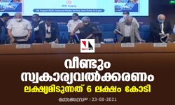 വീണ്ടും സ്വകാര്യവല്ക്കരണം; ലക്ഷ്യമിടുന്നത് 6 ലക്ഷം കോടി വീണ്ടും സ്വകാര്യവല്ക്കരണം; ലക്ഷ്യമിടുന്നത് 6 ലക്ഷം കോടി