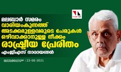 മലബാര്‍ സമരം: വാരിയംകുന്നത്ത് അടക്കമുള്ളവരുടെ പേരുകള്‍ ഒഴിവാക്കാനുള്ള നീക്കം രാഷ്ട്രീയ പ്രേരിതം- എംജിഎസ് നാരായണന്‍