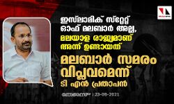 เดเดธเตโเดฒเดพเดฎเดฟเดเต เดธเตโเดฑเตเดฑเตเดฑเตเดฑเต เดเดซเต เดฎเดฒเดฌเดพเดฐเตโ เด
เดฒเตเดฒ, เดฎเดฒเดฏเดพเดณ เดฐเดพเดเตเดฏเดฎเดพเดฃเต เด
เดจเตเดจเต เดเดฃเตเดเดพเดฏเดคเต; เดฎเดฒเดฌเดพเดฐเตโ เดธเดฎเดฐเด เดตเดฟเดชเตเดฒเดตเดฎเดพเดฃเตเดจเตเดจเต เดเดฟ เดเดจเตโ เดชเตเดฐเดคเดพเดชเดจเตโ เดเดธเตโเดฒเดพเดฎเดฟเดเต เดธเตโเดฑเตเดฑเตเดฑเตเดฑเต เดเดซเต เดฎเดฒเดฌเดพเดฐเตโ เด
เดฒเตเดฒ, เดฎเดฒเดฏเดพเดณ เดฐเดพเดเตเดฏเดฎเดพเดฃเต เด
เดจเตเดจเต เดเดฃเตเดเดพเดฏเดคเต; เดฎเดฒเดฌเดพเดฐเตโ เดธเดฎเดฐเด เดตเดฟเดชเตเดฒเดตเดฎเดพเดฃเตเดจเตเดจเต เดเดฟ เดเดจเตโ เดชเตเดฐเดคเดพเดชเดจเตโ