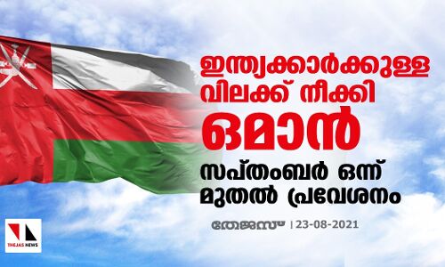 ഇന്ത്യക്കാര്ക്കുള്ള വിലക്ക് നീക്കി ഒമാന്; സപ്തംബര് ഒന്ന് മുതല് പ്രവേശനം ഇന്ത്യക്കാര്ക്കുള്ള വിലക്ക് നീക്കി ഒമാന്; സപ്തംബര് ഒന്ന് മുതല് പ്രവേശനം