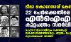 ഭീമാ കൊറേഗാവ് കേസ്: 22 പേര്ക്കെതിരേ എന്ഐഎ കുറ്റപത്രം സമര്പ്പിച്ചു ഭീമാ കൊറേഗാവ് കേസ്: 22 പേര്ക്കെതിരേ എന്ഐഎ കുറ്റപത്രം സമര്പ്പിച്ചു