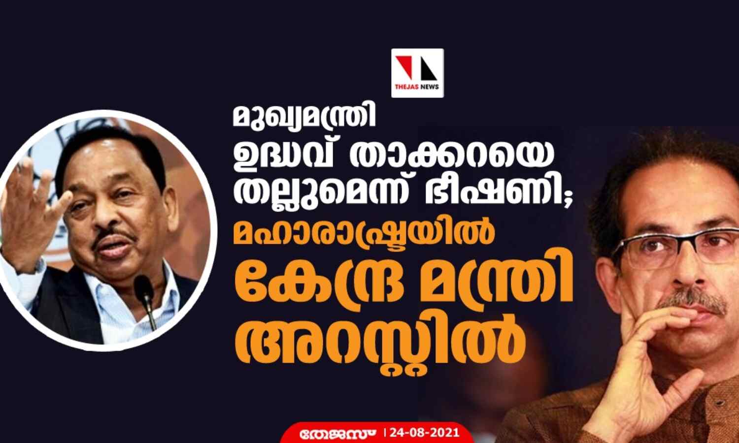 മുഖ്യമന്ത്രി ഉദ്ധവ് താക്കറയെ തല്ലുമെന്ന് ഭീഷണി; മഹാരാഷ്ട്രയില് കേന്ദ്ര മന്ത്രി അറസ്റ്റില് മുഖ്യമന്ത്രി ഉദ്ധവ് താക്കറയെ തല്ലുമെന്ന് ഭീഷണി; മഹാരാഷ്ട്രയില് കേന്ദ്ര മന്ത്രി അറസ്റ്റില്