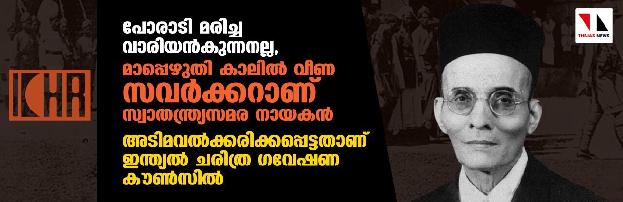 പോരാടി മരിച്ച വാരിയന്‍കുന്നനല്ല, മാപ്പെഴുതി കാലില്‍ വീണ സവര്‍ക്കറാണ് സ്വാതന്ത്ര്യസമര നായകന്‍; അടിമവല്‍ക്കരിക്കപ്പെട്ടതാണ് ഇന്ത്യല്‍ ചരിത്ര ഗവേഷണ കൗണ്‍സില്‍