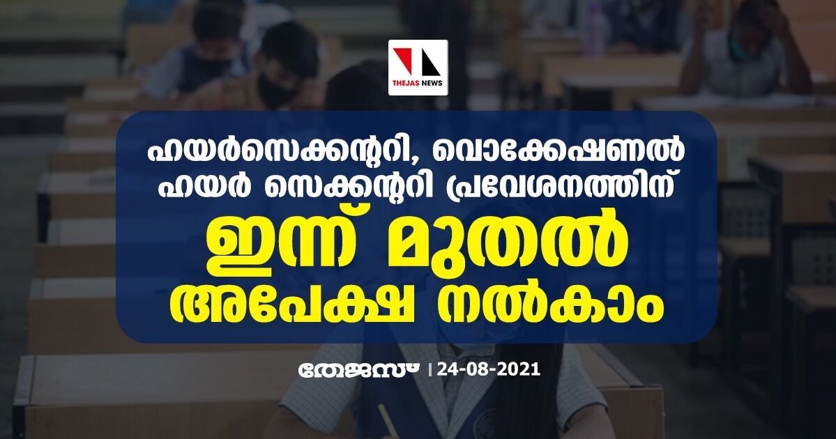 ഹയര്‍സെക്കന്ററി, വൊക്കേഷണല്‍ ഹയര്‍ സെക്കന്ററി പ്രവേശനത്തിന് ഇന്ന് മുതല്‍ അപേക്ഷ നല്‍കാം
