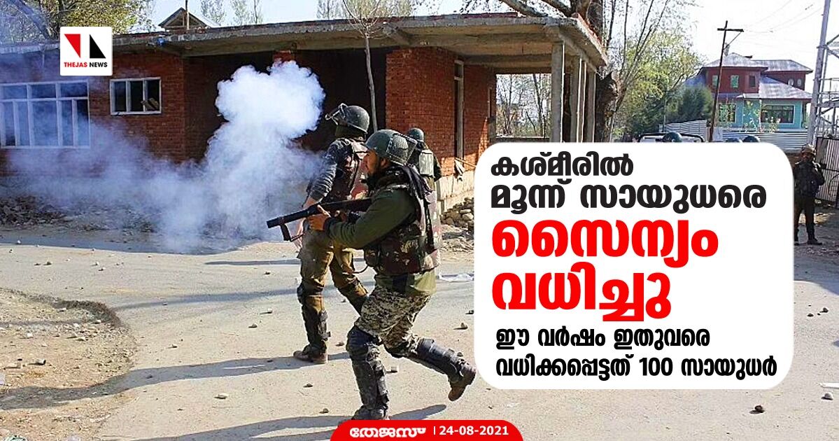 കശ്മീരില് മൂന്ന് സായുധരെ സൈന്യം വധിച്ചു; ഈ വര്ഷം ഇതുവരെ വധിക്കപ്പെട്ടത് 100 സായുധർ കശ്മീരില് മൂന്ന് സായുധരെ സൈന്യം വധിച്ചു; ഈ വര്ഷം ഇതുവരെ വധിക്കപ്പെട്ടത് 100 സായുധർ