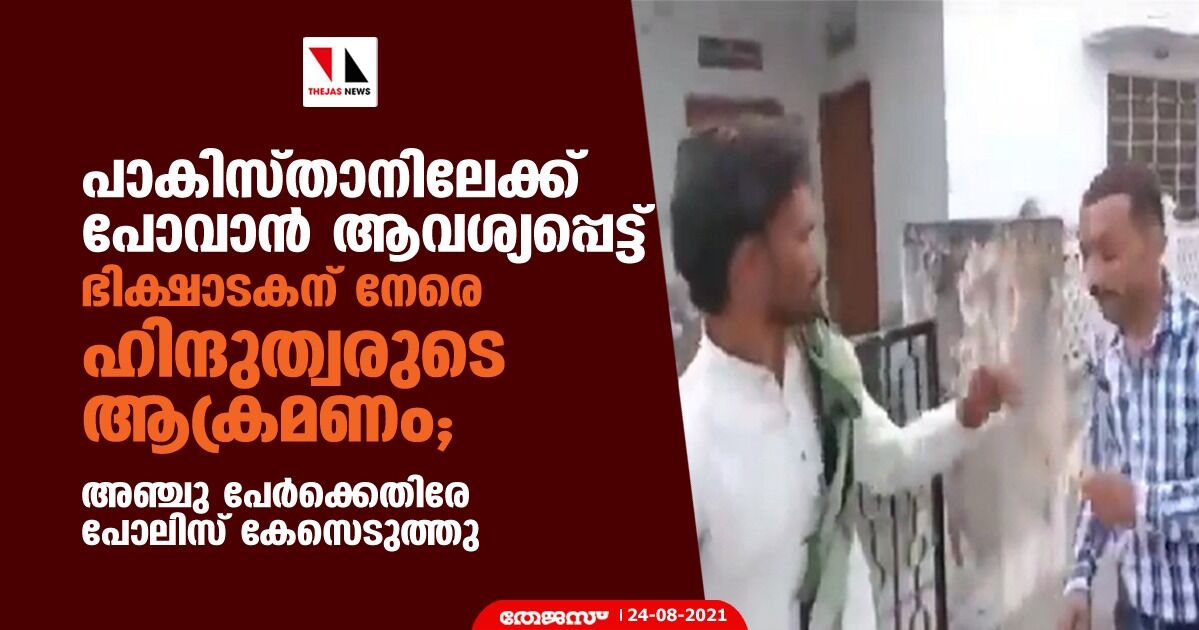 പാകിസ്താനിലേക്ക് പോവാന്‍ ആവശ്യപ്പെട്ട് ഭിക്ഷാടകന് നേരെ ഹിന്ദുത്വരുടെ ആക്രമണം; അഞ്ചു പേര്‍ക്കെതിരേ പോലിസ് കേസെടുത്തു