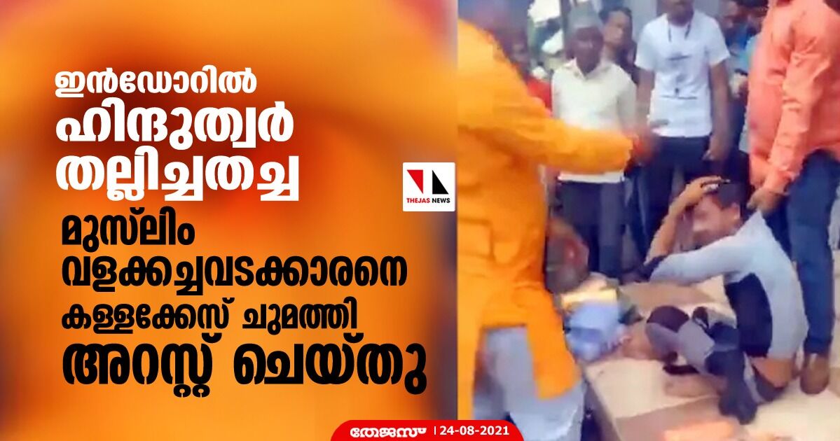 ഇന്ഡോറില് ഹിന്ദുത്വര് തല്ലിച്ചതച്ച മുസ്ലിം വളക്കച്ചവടക്കാരനെ കള്ളക്കേസ് ചുമത്തി അറസ്റ്റ് ചെയ്തു ഇന്ഡോറില് ഹിന്ദുത്വര് തല്ലിച്ചതച്ച മുസ്ലിം വളക്കച്ചവടക്കാരനെ കള്ളക്കേസ് ചുമത്തി അറസ്റ്റ് ചെയ്തു