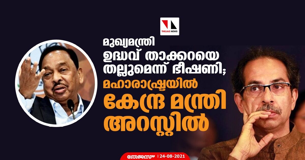 മുഖ്യമന്ത്രി ഉദ്ധവ് താക്കറയെ തല്ലുമെന്ന് ഭീഷണി; മഹാരാഷ്ട്രയില്‍ കേന്ദ്ര മന്ത്രി അറസ്റ്റില്‍