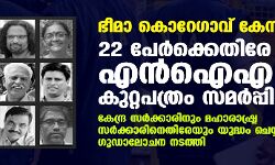 ഭീമാ കൊറേഗാവ് കേസ്: 22 പേര്‍ക്കെതിരേ എന്‍ഐഎ കുറ്റപത്രം സമര്‍പ്പിച്ചു