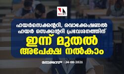ഹയര്സെക്കന്ററി, വൊക്കേഷണല് ഹയര് സെക്കന്ററി പ്രവേശനത്തിന് ഇന്ന് മുതല് അപേക്ഷ നല്കാം ഹയര്സെക്കന്ററി, വൊക്കേഷണല് ഹയര് സെക്കന്ററി പ്രവേശനത്തിന് ഇന്ന് മുതല് അപേക്ഷ നല്കാം