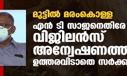 മുട്ടിൽ മരംകൊള്ള; എൻ ടി സാജനെതിരേ വിജിലൻസ് അന്വേഷണത്തിന് ഉത്തരവിടാതെ സർക്കാർ