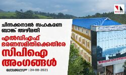 ചിന്നക്കനാല്‍ സഹകരണ ബാങ്ക് അഴിമതി; എല്‍ഡിഎഫ് ഭരണസമിതിക്കെതിരേ സിപിഐ അംഗങ്ങള്‍