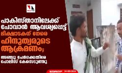 പാകിസ്താനിലേക്ക് പോവാന്‍ ആവശ്യപ്പെട്ട് ഭിക്ഷാടകന് നേരെ ഹിന്ദുത്വരുടെ ആക്രമണം; അഞ്ചു പേര്‍ക്കെതിരേ പോലിസ് കേസെടുത്തു