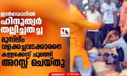 ഇന്‍ഡോറില്‍ ഹിന്ദുത്വര്‍ തല്ലിച്ചതച്ച മുസ്‌ലിം വളക്കച്ചവടക്കാരനെ കള്ളക്കേസ് ചുമത്തി അറസ്റ്റ് ചെയ്തു