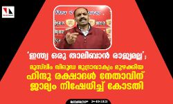 ഇന്ത്യ ഒരു താലിബാന്‍ രാജ്യമല്ല;  മുസ്‌ലിം വിരുദ്ധ മുദ്രാവാക്യം മുഴക്കിയ  ഹിന്ദു രക്ഷാദള്‍ നേതാവിന് ജാമ്യം നിഷേധിച്ച് കോടതി