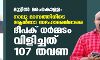 മുട്ടിൽ മരംകൊള്ള: നാലു മാസത്തിനിടെ ആന്റോ സഹോദരൻമാരെ ദീപക് ധർമ്മടം വിളിച്ചത് 107 തവണ മുട്ടിൽ മരംകൊള്ള: നാലു മാസത്തിനിടെ ആന്റോ സഹോദരൻമാരെ ദീപക് ധർമ്മടം വിളിച്ചത് 107 തവണ