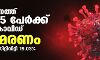 സംസ്ഥാനത്ത് ഇന്ന് 31,445 പേര്ക്ക് കൊവിഡ്; ടെസ്റ്റ് പോസിറ്റിവിറ്റി നിരക്ക് 19.03; മരണം 215 സംസ്ഥാനത്ത് ഇന്ന് 31,445 പേര്ക്ക് കൊവിഡ്; ടെസ്റ്റ് പോസിറ്റിവിറ്റി നിരക്ക് 19.03; മരണം 215