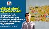 വീടിന്റെ ഭിത്തി ക്യാന്‍വാസാക്കി ; ഇമോജികള്‍ വരച്ച് ഏഷ്യാബുക്ക് ഓഫ് റെക്കാര്‍ഡ്‌സിലും ഇന്ത്യാ ബുക്ക് ഓഫ് റെക്കാര്‍ഡ്‌സിലും ഇടം നേടി വിദ്യാര്‍ഥിയായ സുഹൈല്‍