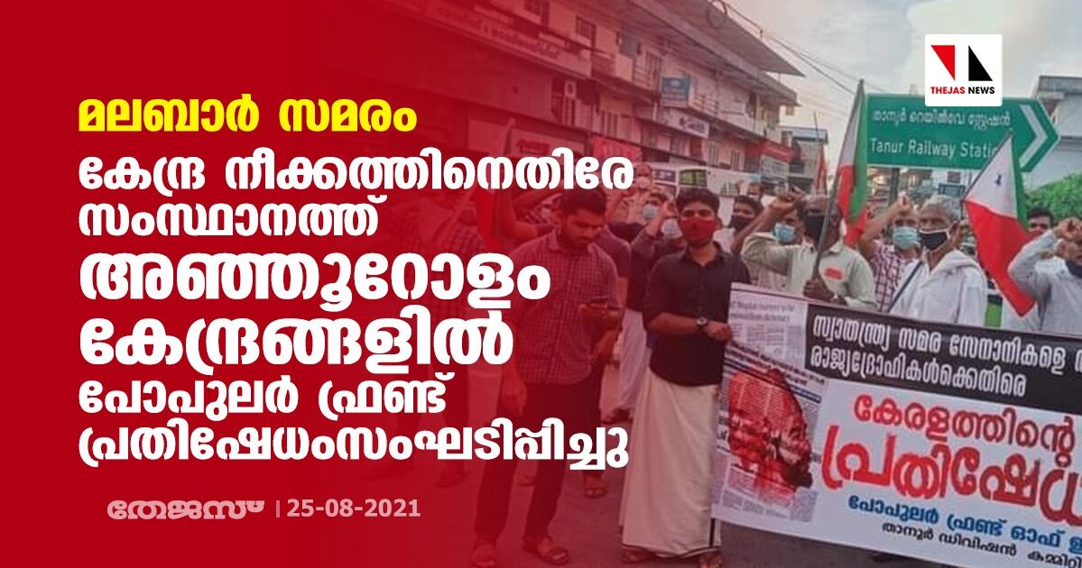 മലബാര് സമരം: കേന്ദ്ര നീക്കത്തിനെതിരേ സംസ്ഥാനത്ത് അഞ്ഞൂറോളം കേന്ദ്രങ്ങളില് പോപുലര് ഫ്രണ്ട് പ്രതിഷേധം സംഘടിപ്പിച്ചു മലബാര് സമരം: കേന്ദ്ര നീക്കത്തിനെതിരേ സംസ്ഥാനത്ത് അഞ്ഞൂറോളം കേന്ദ്രങ്ങളില് പോപുലര് ഫ്രണ്ട് പ്രതിഷേധം സംഘടിപ്പിച്ചു