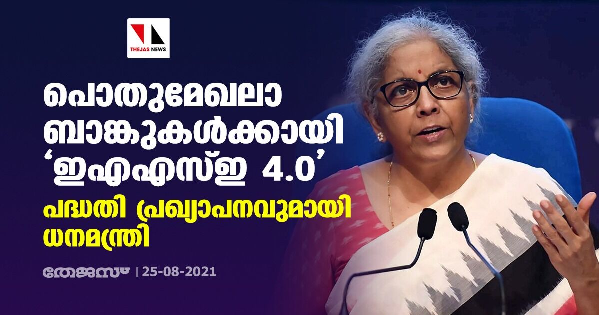പൊതുമേഖലാ ബാങ്കുകള്ക്കായി ഇഎഎസ്ഇ 4.0; പദ്ധതി പ്രഖ്യാപനവുമായി ധനമന്ത്രി പൊതുമേഖലാ ബാങ്കുകള്ക്കായി ഇഎഎസ്ഇ 4.0; പദ്ധതി പ്രഖ്യാപനവുമായി ധനമന്ത്രി