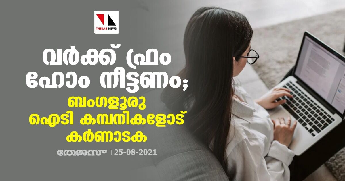 വര്‍ക്ക് ഫ്രം ഹോം നീട്ടണം; ബംഗളൂരു ഐടി കമ്പനികളോട് കര്‍ണാടക