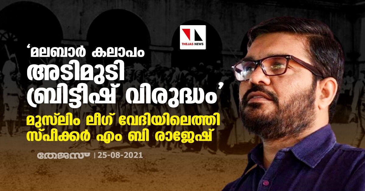 മലബാര്‍ കലാപം അടിമുടി ബ്രിട്ടീഷ് വിരുദ്ധം; മുസ് ലിം ലീഗ് വേദിയിലെത്തി സ്പീക്കര്‍ എം ബി രാജേഷ്