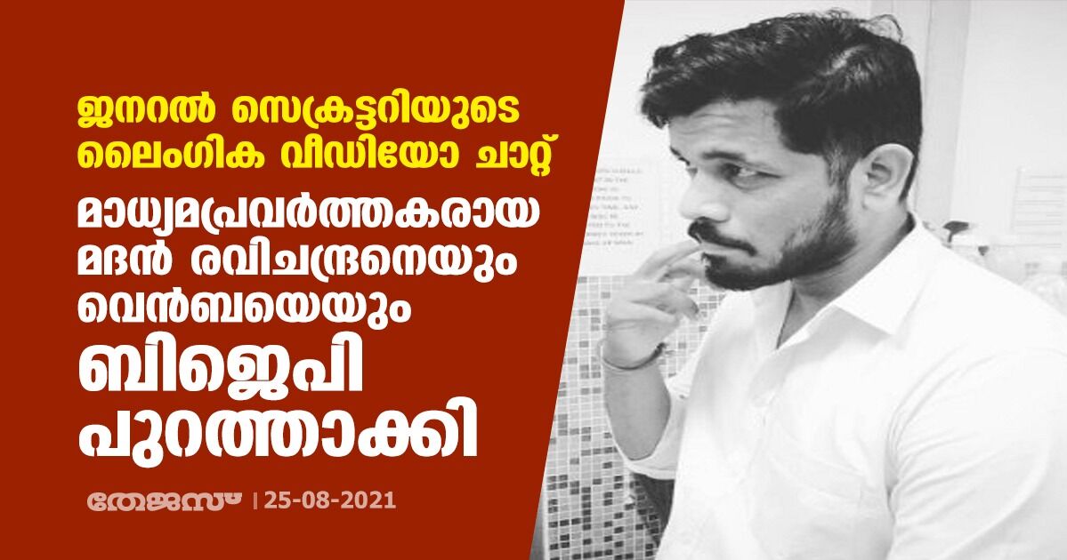 ജനറല്‍ സെക്രട്ടറിയുടെ ലൈംഗിക വീഡിയോ ചാറ്റ്; മാധ്യമപ്രവര്‍ത്തകരായ മദന്‍ രവിചന്ദ്രനെയും വെന്‍ബയെയും ബിജെപി പുറത്താക്കി