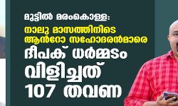 മുട്ടിൽ മരംകൊള്ള: നാലു മാസത്തിനിടെ ആന്‍റോ സഹോദരൻമാരെ ദീപക് ധർമ്മടം വിളിച്ചത് 107 തവണ
